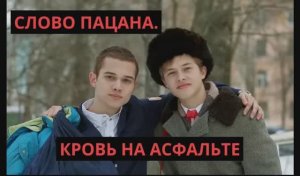 Юрий Шатунов Седая Ночь клип Слово пацана кровь на асфальте