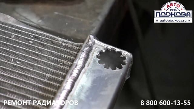 Ремонт радиаторов