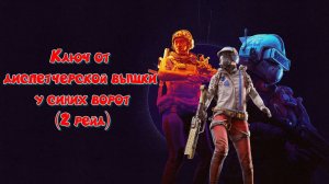 ARC Raiders - Ключ от диспетчерской вышки у синих ворот (2 рейд)