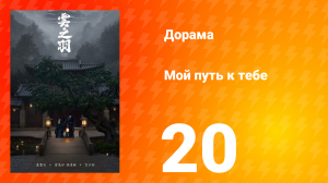 Мой путь к тебе 1 сезон 20 серия