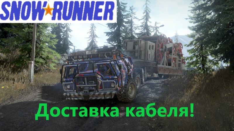 Snowrunner 2026.01.20. Доставка Кабеля! смотреть онлайн