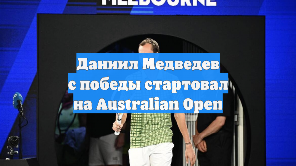 Даниил Медведев с победы стартовал на Australian Open