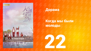 Когда мы были молоды 1 сезон 22 серия