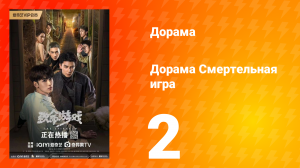 Смертельная игра 1 сезон 2 серия