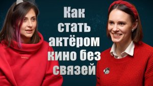 Как стать актёром, если нет связей в кино. | актриса Валентина Муравская | Подкаст Самокопание №24