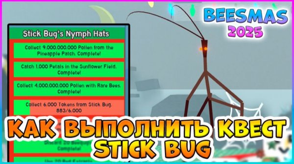 🎄Beesmas 2025🎄КАК выполнить КВЕСТ Stick Bug 🐝 Bee Swarm Simulator #роблокс #roblox #bss