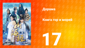Книга гор и морей 1 сезон 17 серия