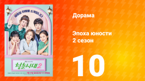 Эпоха юности 2 сезон 10 серия