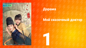 Мой сказочный доктор 1 сезон 1 серия