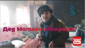 Быть Добру. Деда Матвея обокрали?
