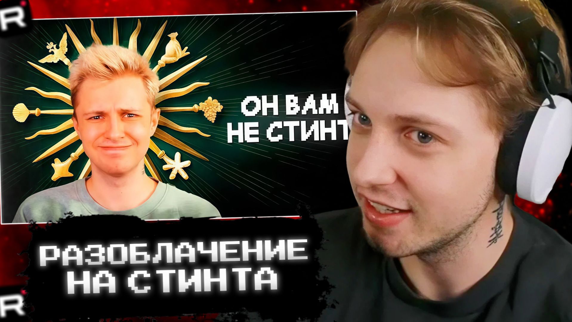 СТИНТ СМОТРИТ: Стинт - главная мр*зь твича. То чего вы не знали смотреть онлайн