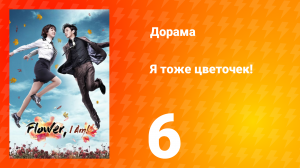 Я тоже цветочек! 1 сезон 6 серия