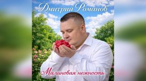 Дмитрий Романов - Малиновая нежность