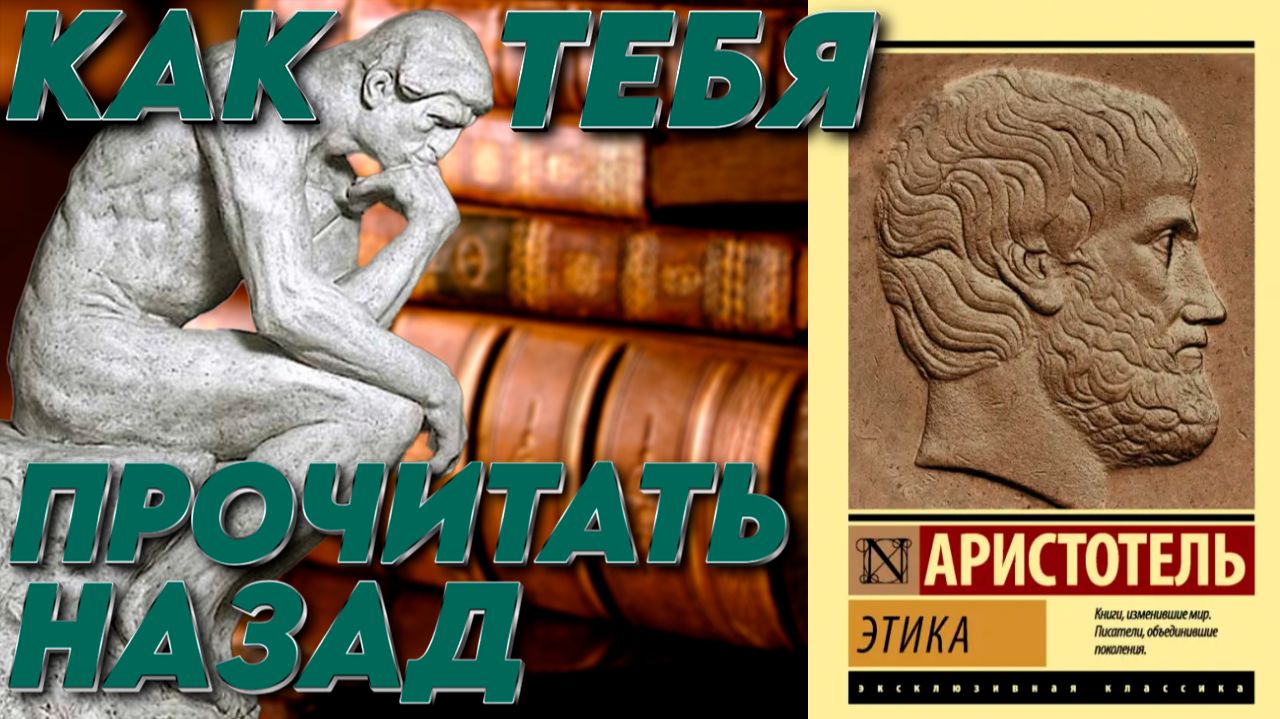 Аристотель, Этика - стоит ли читать в 2026 году