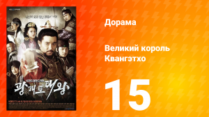 Квангэтхо Великий 1 сезон 15 серия