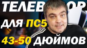 ПС5 + НЕБОЛЬШИЕ 43 - 50 дюймов телевизоры на 60 гц, можно ли покупать? И как пополнить PSN в России