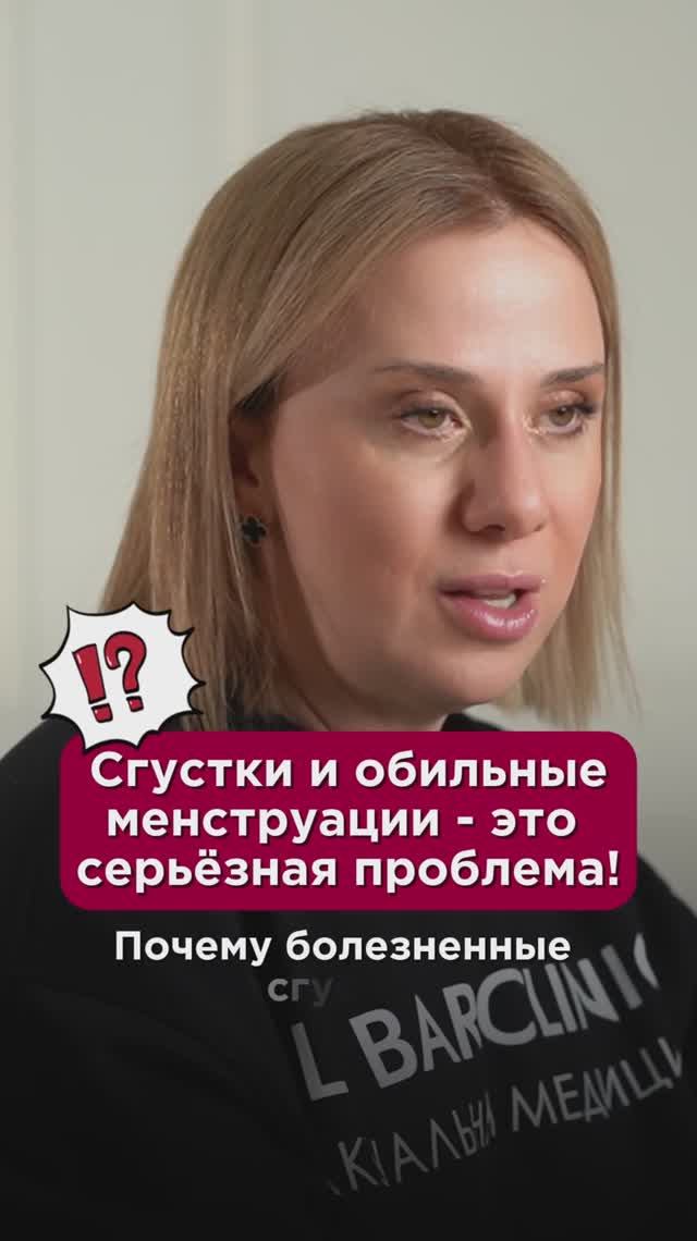 Сгустки и обильные менструации - это серьёзная проблема! #гормоны #пшб #иринабаранова