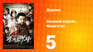 Квангэтхо Великий 1 сезон 5 серия
