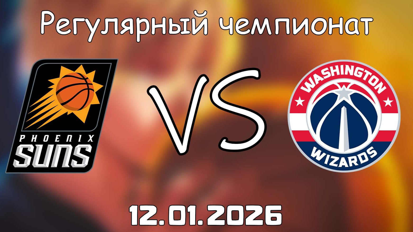 12.01.26 | Регулярный чемпионат | Финикс Санз - Вашингтон Уизардс | НБА | NBA