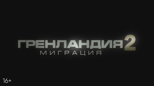 Гренландия 2: Миграция смотреть онлайн