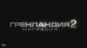 Гренландия 2: Миграция