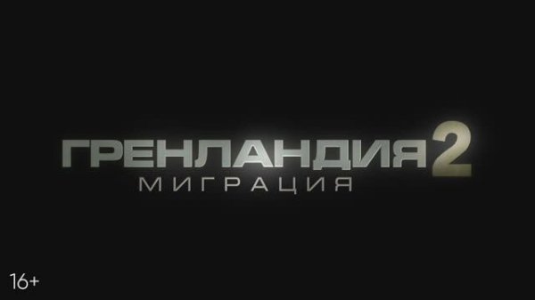 Гренландия 2: Миграция