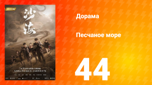Песчаное море 1 сезон 44 серия