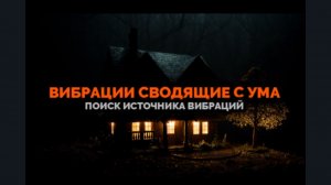 ВИБРАЦИИ СВОДЯЩИЕ С УМА