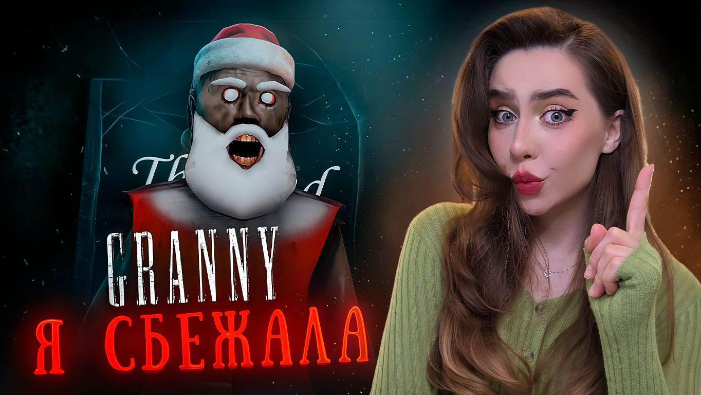 ВПЕРВЫЕ СБЕЖАЛА ОТ БАБКИ ГРЭНИ! ➤ GRANNY смотреть онлайн