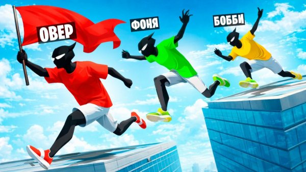 ДЕРЖИ ФЛАГ, ЧТОБЫ ВЫЖИТЬ! СМЕРТЕЛЬНЫЕ ДОГОНЯЛКИ В РЕАЛИСТИЧНОМ ПАРКУРЕ