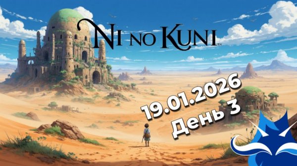 🔥 День 3 — ГОРОД В ПУСТЫНЕ БЫЛ ОБРЕЧЁН… ПОКА Я НЕ ВМЕШАЛСЯ 🔥 | Ni no Kuni