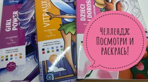 Челлендж Посмотри и раскрась!