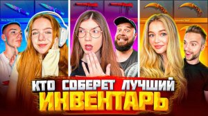 БИТВА ЗА ЛУЧШИЙ ИНВЕНТАРЬ В STANDOFF2😍 feat. , Берсер поможет, Риттер, Масечка и Мафиозник!