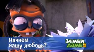 Зомби Дамб, 2 сезон, 43 серия. Начнем нашу любовь?