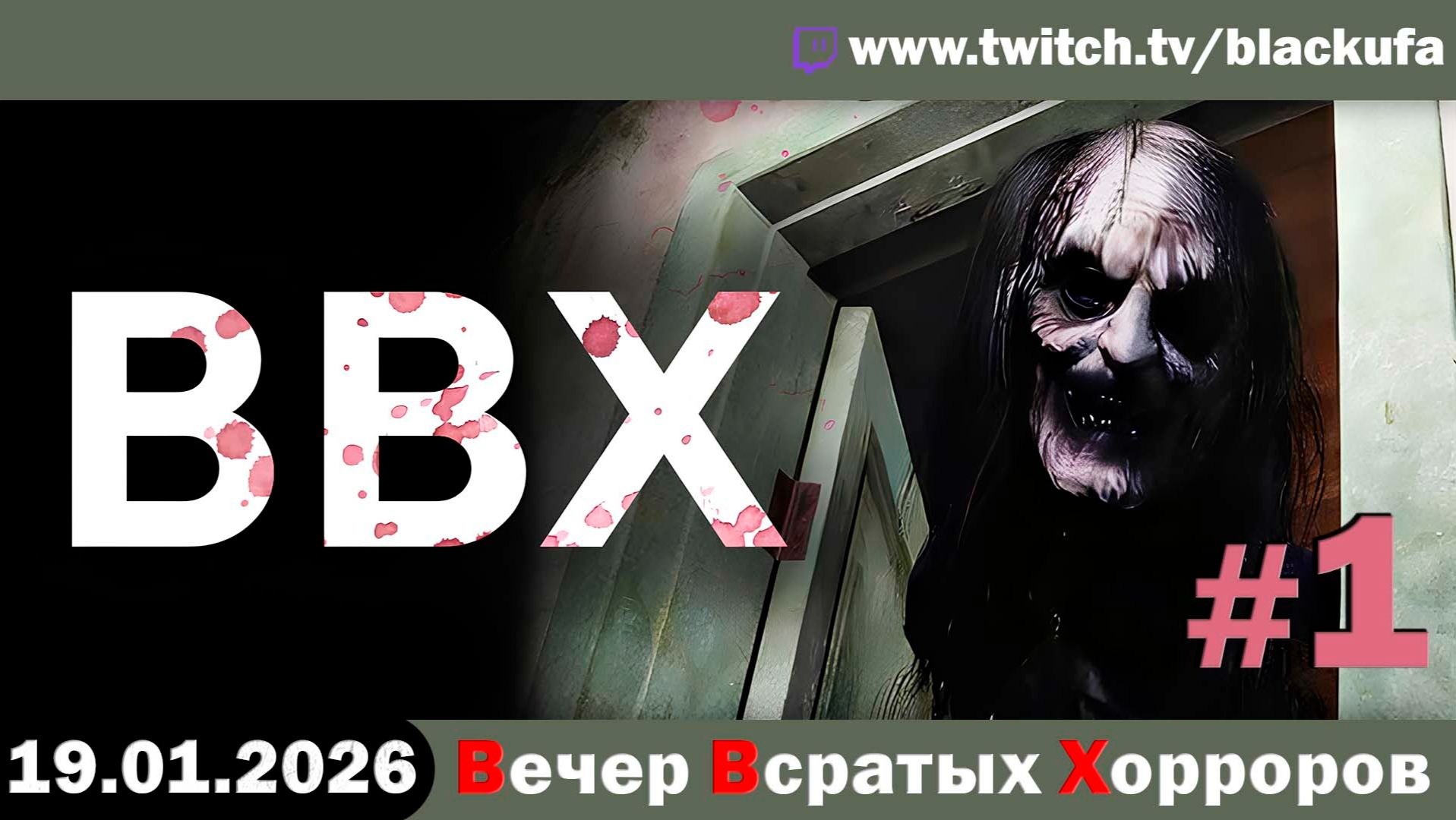 ВВХ - Вечер Всратых Хорроров! Бабки, панельки и ночная тревога #1 [18.01.26] смотреть онлайн