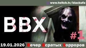 ВВХ - Вечер Всратых Хорроров! Бабки, панельки и ночная тревога #1 [18.01.26]