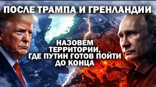 После Трампа и Гренландии. Называем территории, где Путин готов пойти до конца. / смотреть онлайн