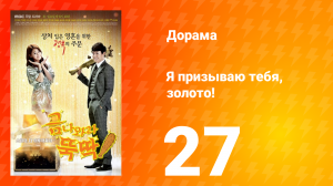 Я призываю тебя, золото! 1 сезон 27 серия