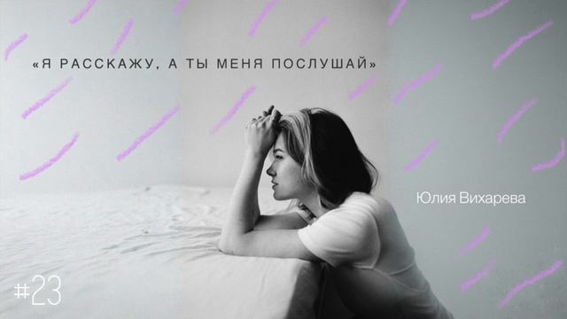 «Я расскажу, а ты меня послушай» - Юлия Вихарева / Настя Орлик Читает