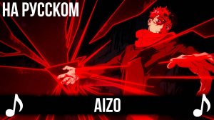 [КАВЕР] AIZO на Русском | Магическая Битва 3 | AMV FULL-size OP