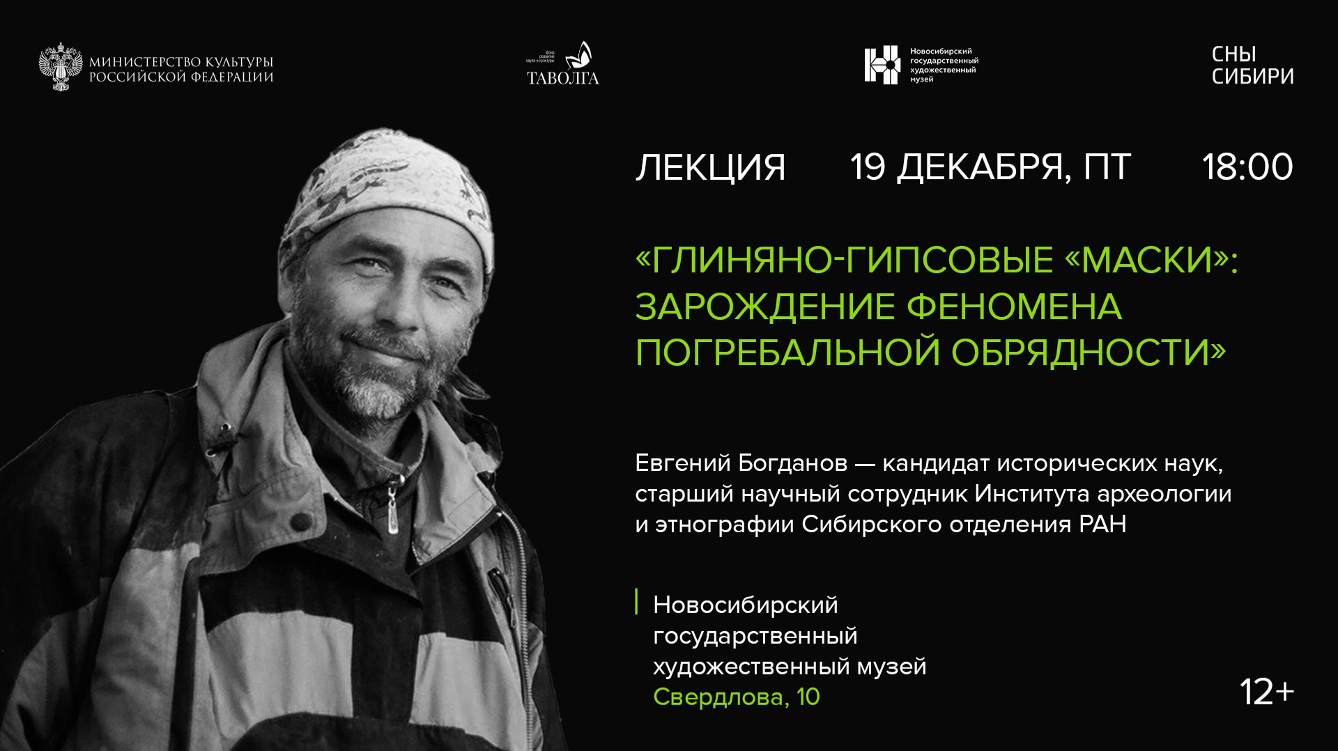 Лекция «Глиняно-гипсовые «маски»: зарождение феномена погребальной обрядности» — Евгений Богданов смотреть онлайн