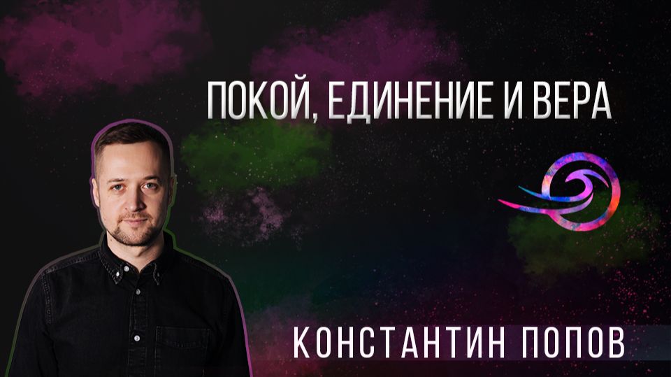Покой, единение и вера - Константин Попов