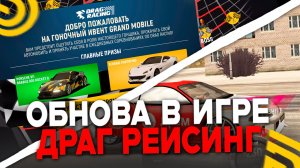 УРА ОБНОВА! ДРАГ РЕЙСИНГ в ГРАНД МОБАЙЛ! КАК ПРОЙТИ НОВЫЙ ИВЕНТ на GRAND MOBILE