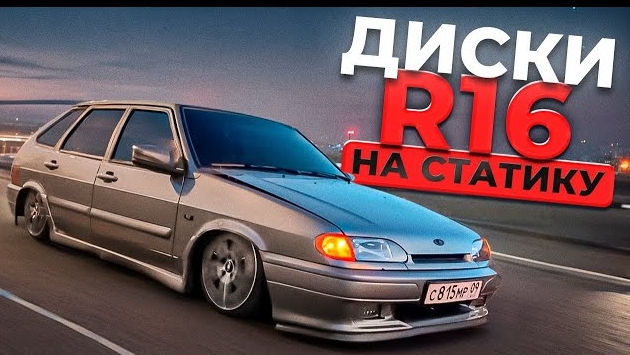 ПРИВЁЛ В ПОРЯДОК СВОЮ 2114. НОВЫЕ ДИСКИ МНЕ НЕ ЗАШЛИ. ВАМ КАК ...