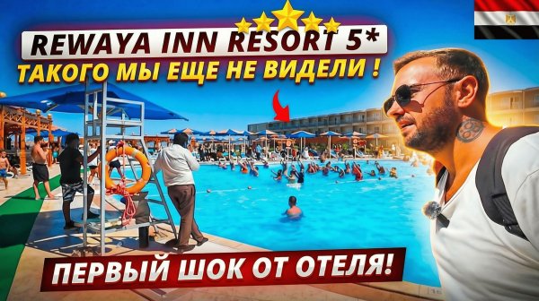 Египет🇪🇬 ТАКОГО МЫ ЕЩЁ НЕ ВИДЕЛИ! Rewaya Inn Resort 5*, Хургада: заселение, номер и обед