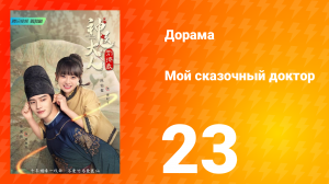 Мой сказочный доктор 1 сезон 23 серия