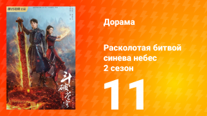 Расколотая битвой синева небес 2 сезон 11 серия