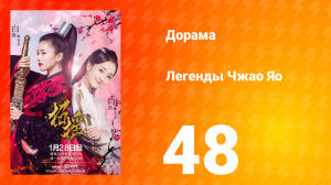 Легенды 1 сезон 48 серия