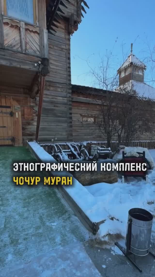 ЭТНОГРАФИЧЕСКИЙ КОМПЛЕКС ЧОЧУР МУРАН/ ТА СТОРОНА / ЯКУТСК