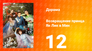 Возвращение принца Ян Лин в Мин 1 сезон 12 серия